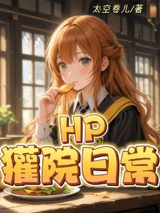 【HP】小獾獾的学习日记本